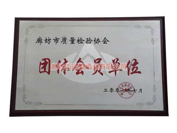 團(tuán)體會(huì)員單位